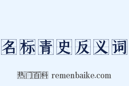 名标青史反义词是什么意思的图片